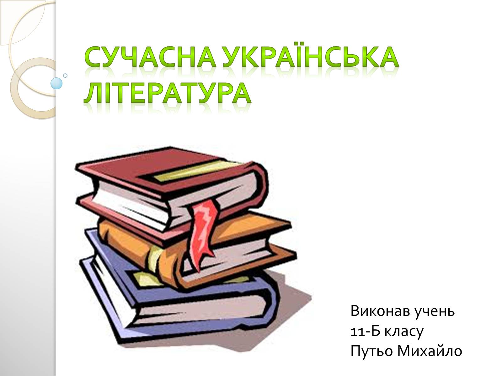 Презентація на тему «Сучасна українська література» (варіант 2) - Слайд #1 Презентація на тему «Сучасна українська література» (варіант 2) - Слайд #1