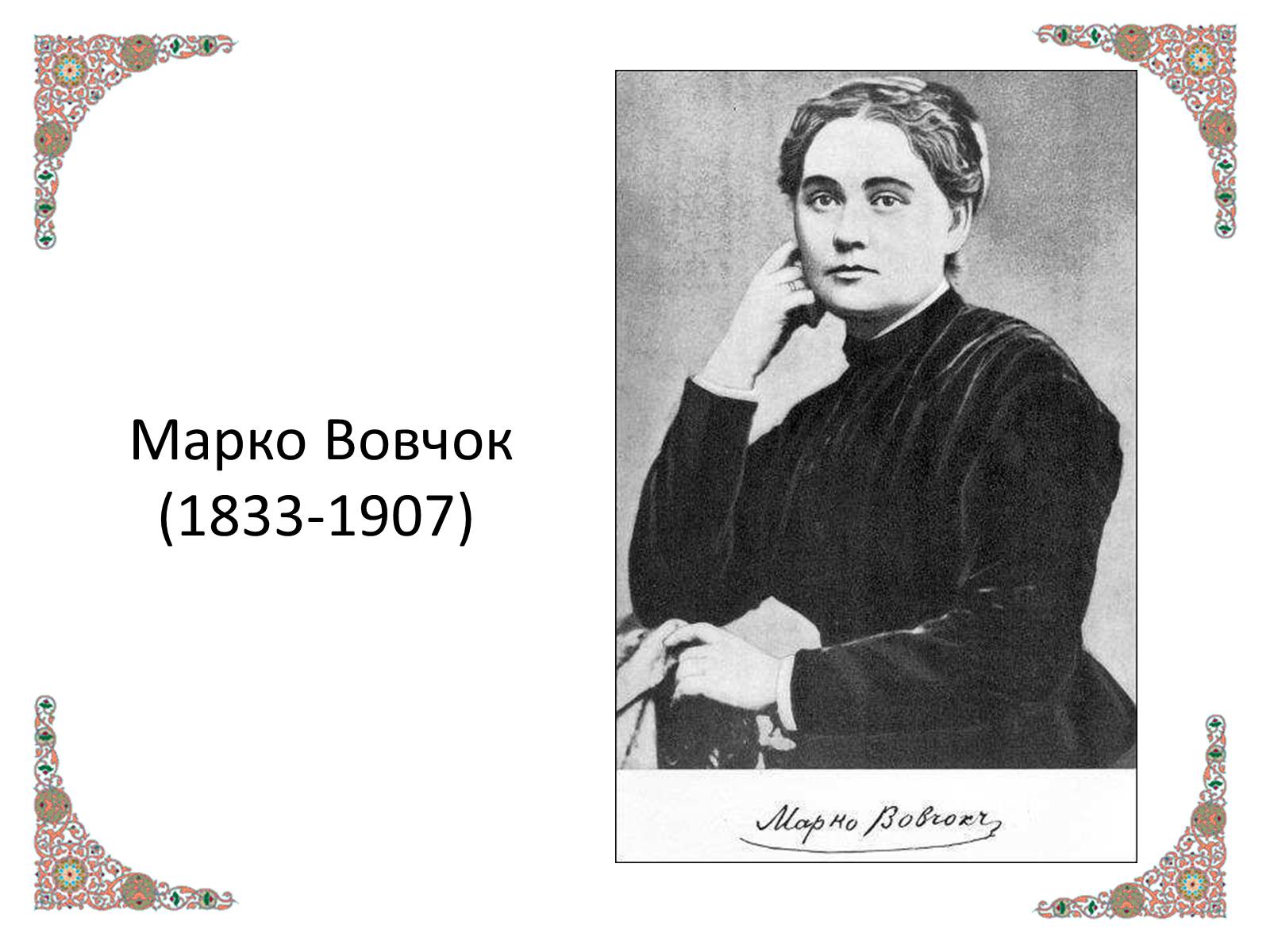 Презентація на тему «Марко Вовчок» (варіант 4) - Слайд #1 Презентація на тему «Марко Вовчок» (варіант 4) - Слайд #1