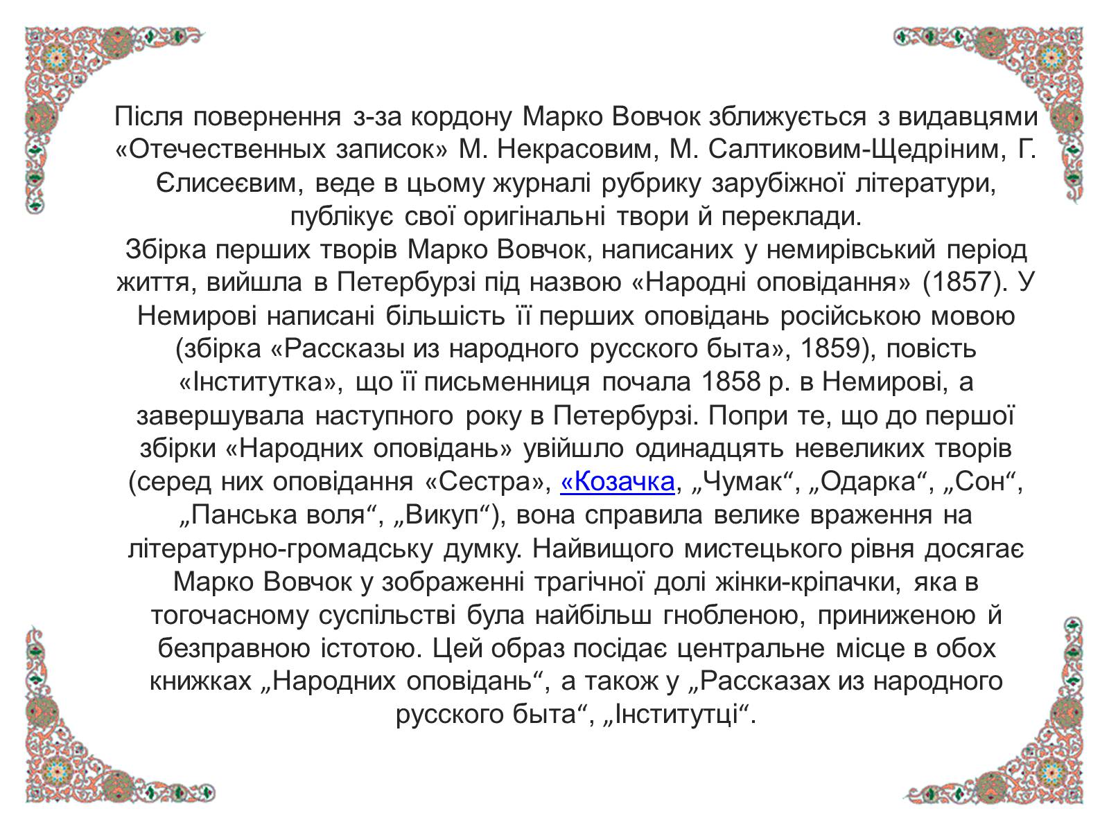 Презентація на тему «Марко Вовчок» (варіант 4) - Слайд #10 Презентація на тему «Марко Вовчок» (варіант 4) - Слайд #10