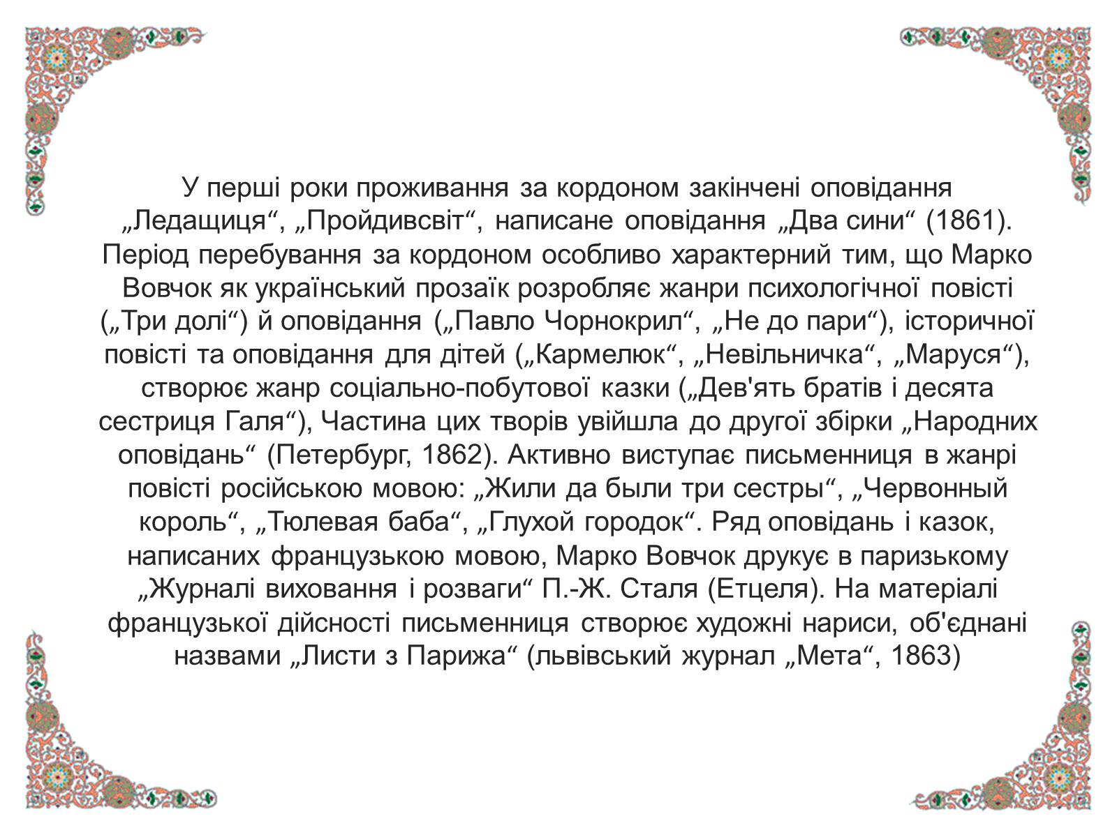 Презентація на тему «Марко Вовчок» (варіант 4) - Слайд #12 Презентація на тему «Марко Вовчок» (варіант 4) - Слайд #12
