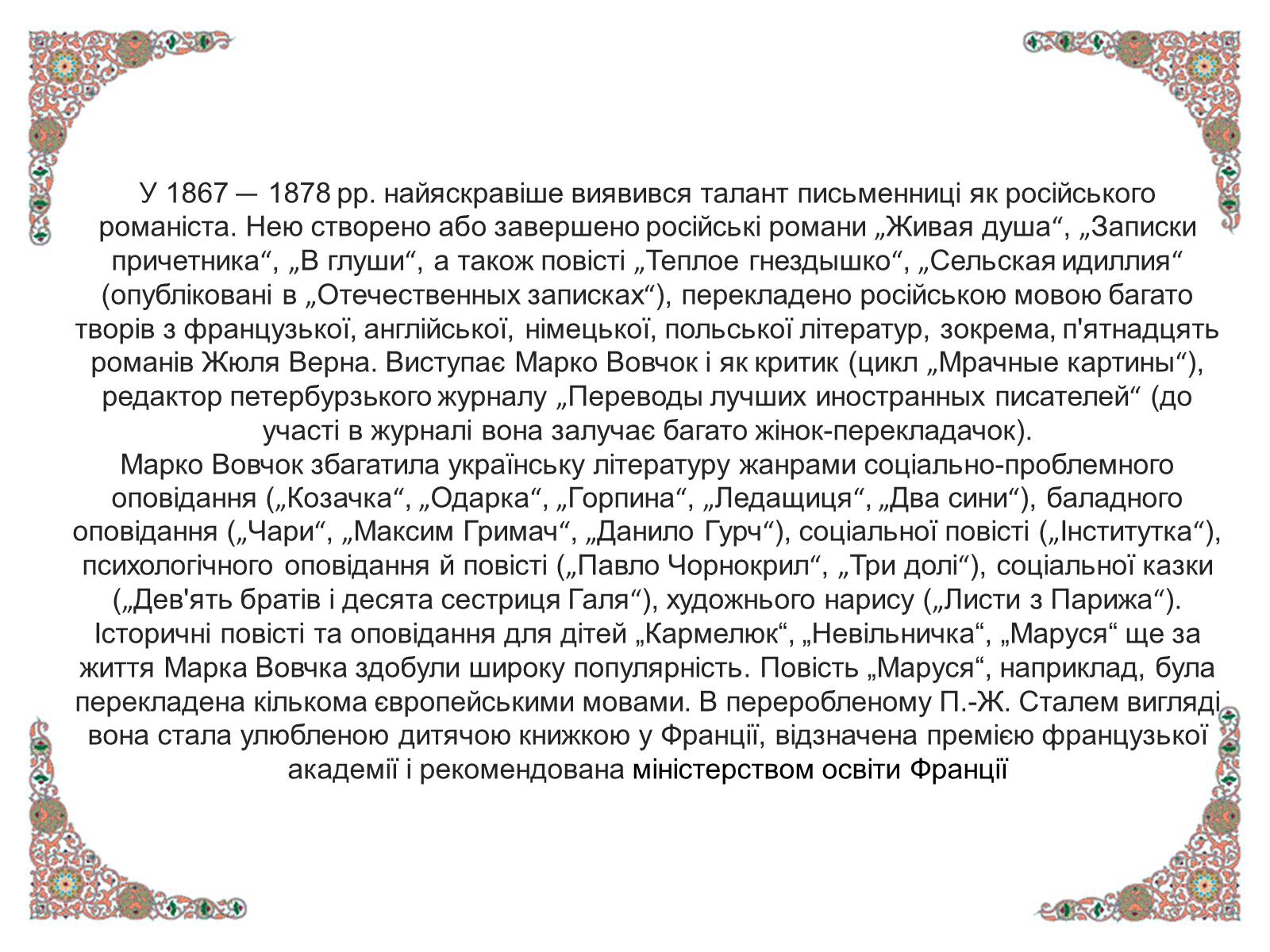 Презентація на тему «Марко Вовчок» (варіант 4) - Слайд #13 Презентація на тему «Марко Вовчок» (варіант 4) - Слайд #13