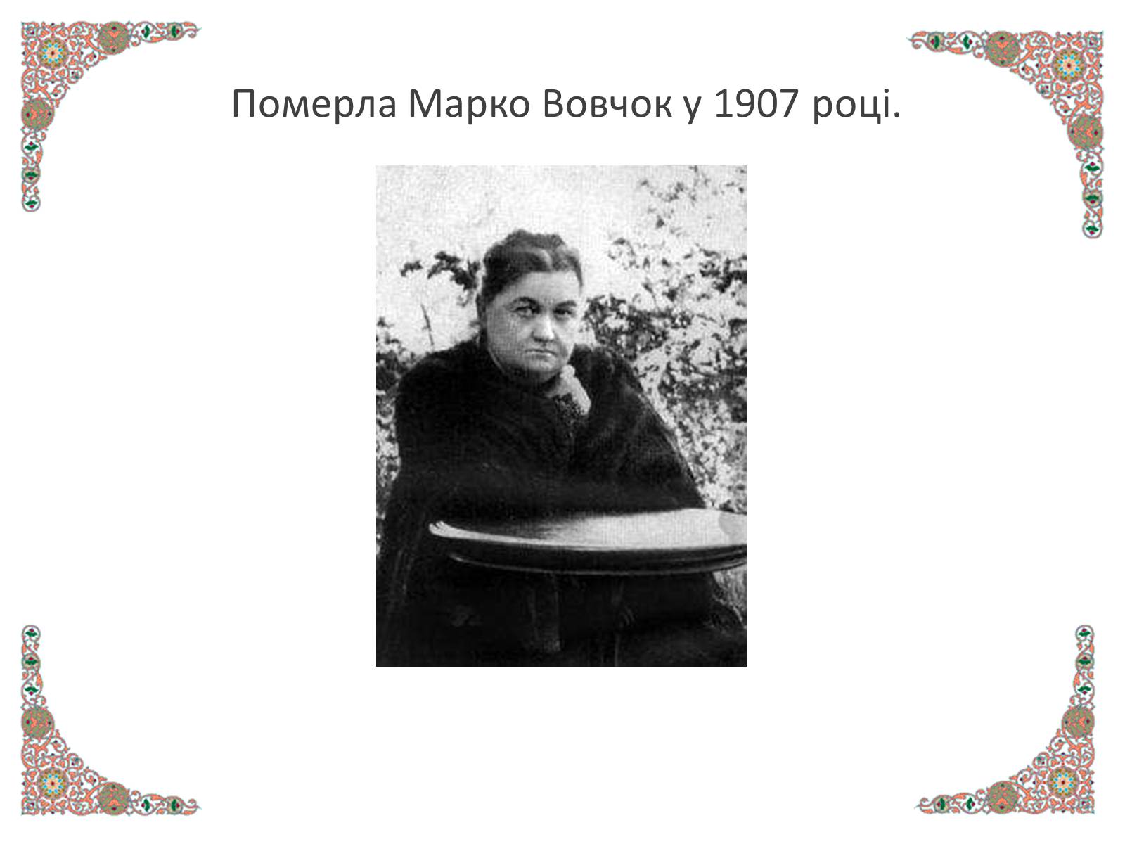 Презентація на тему «Марко Вовчок» (варіант 4) - Слайд #16 Презентація на тему «Марко Вовчок» (варіант 4) - Слайд #16