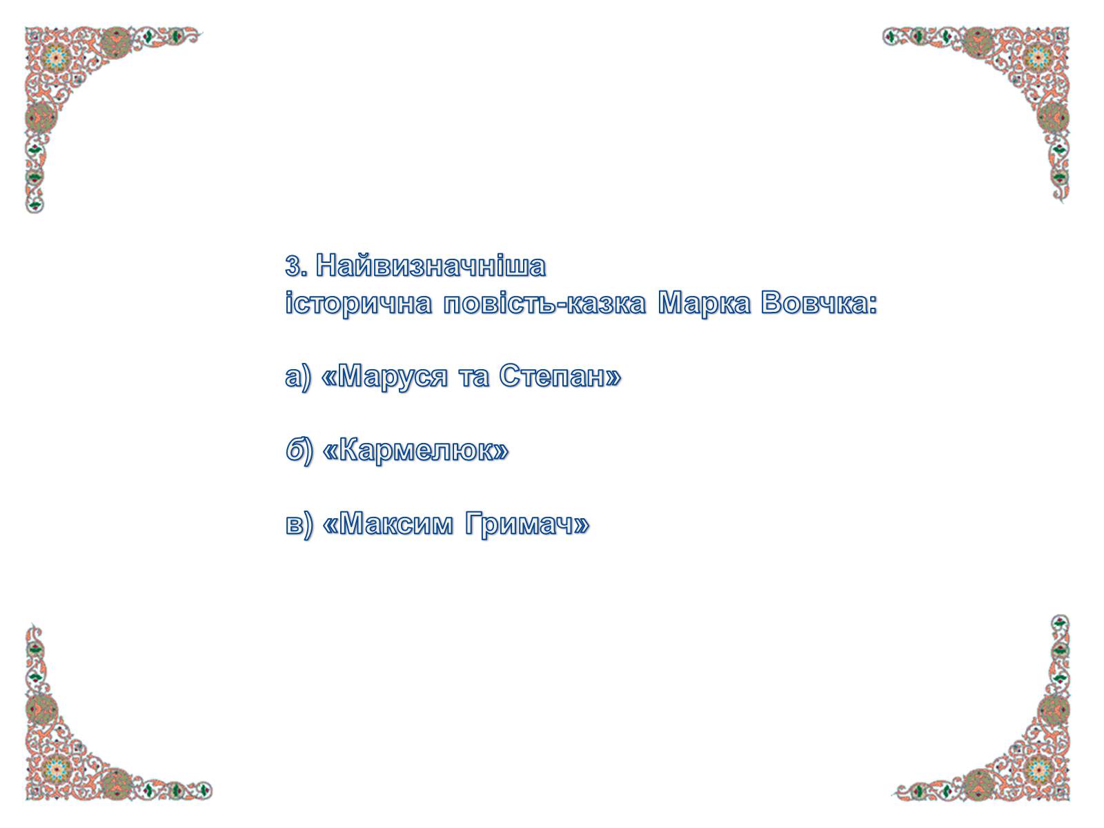 Презентація на тему «Марко Вовчок» (варіант 4) - Слайд #19 Презентація на тему «Марко Вовчок» (варіант 4) - Слайд #19