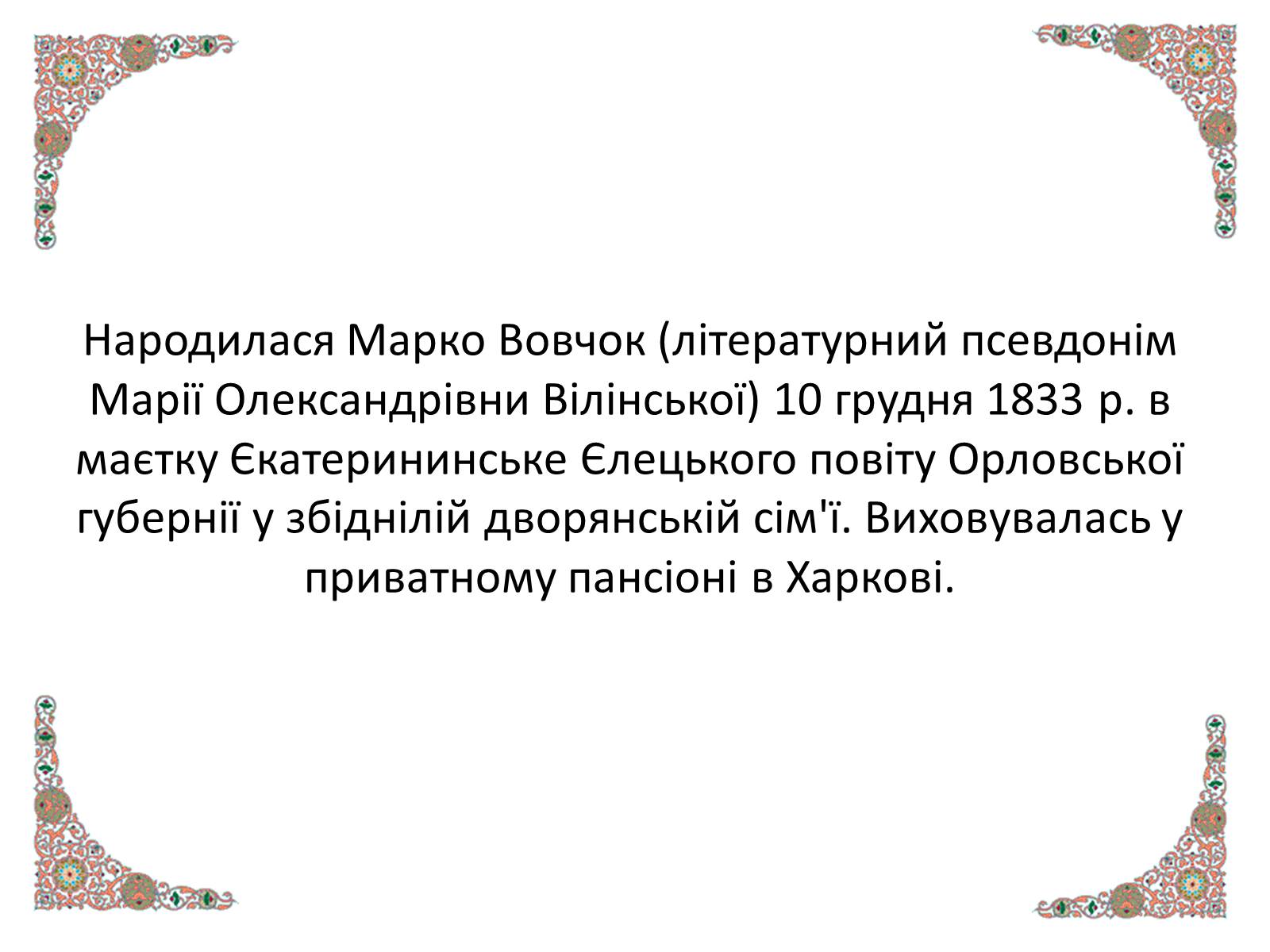 Презентація на тему «Марко Вовчок» (варіант 4) - Слайд #2 Презентація на тему «Марко Вовчок» (варіант 4) - Слайд #2