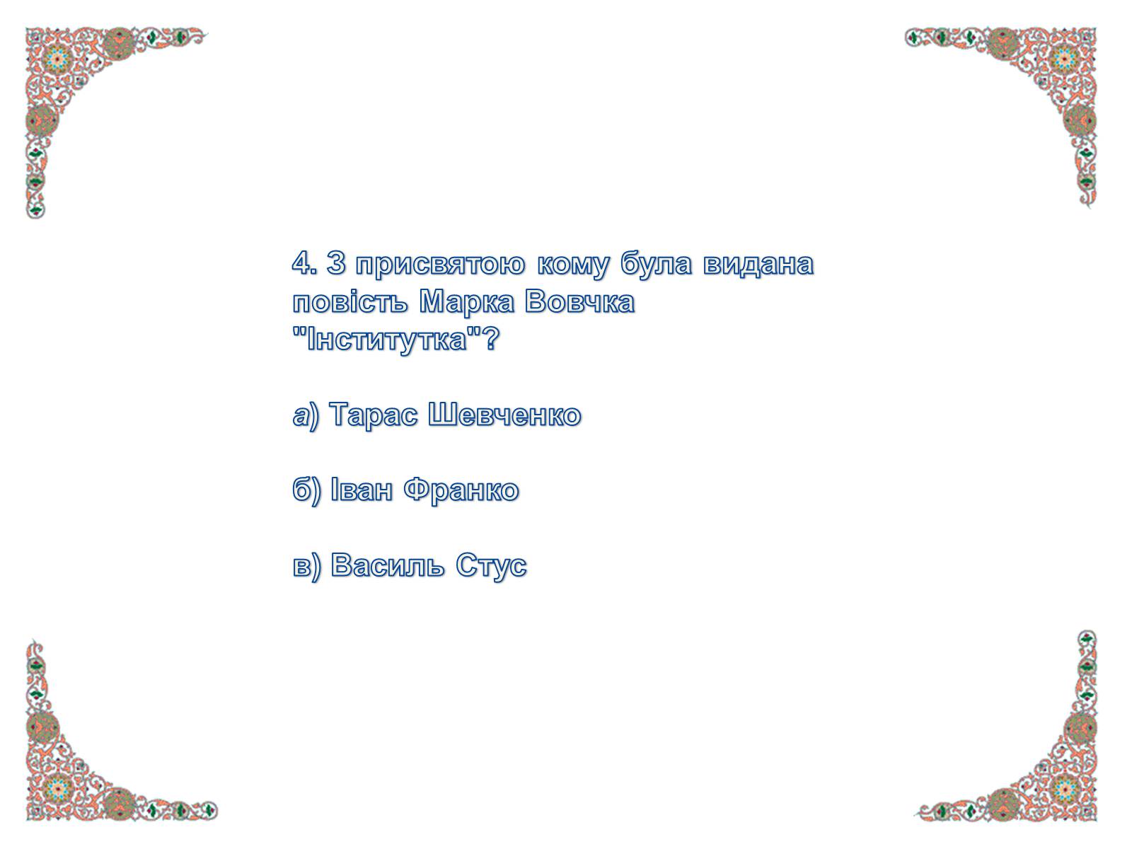 Презентація на тему «Марко Вовчок» (варіант 4) - Слайд #20 Презентація на тему «Марко Вовчок» (варіант 4) - Слайд #20