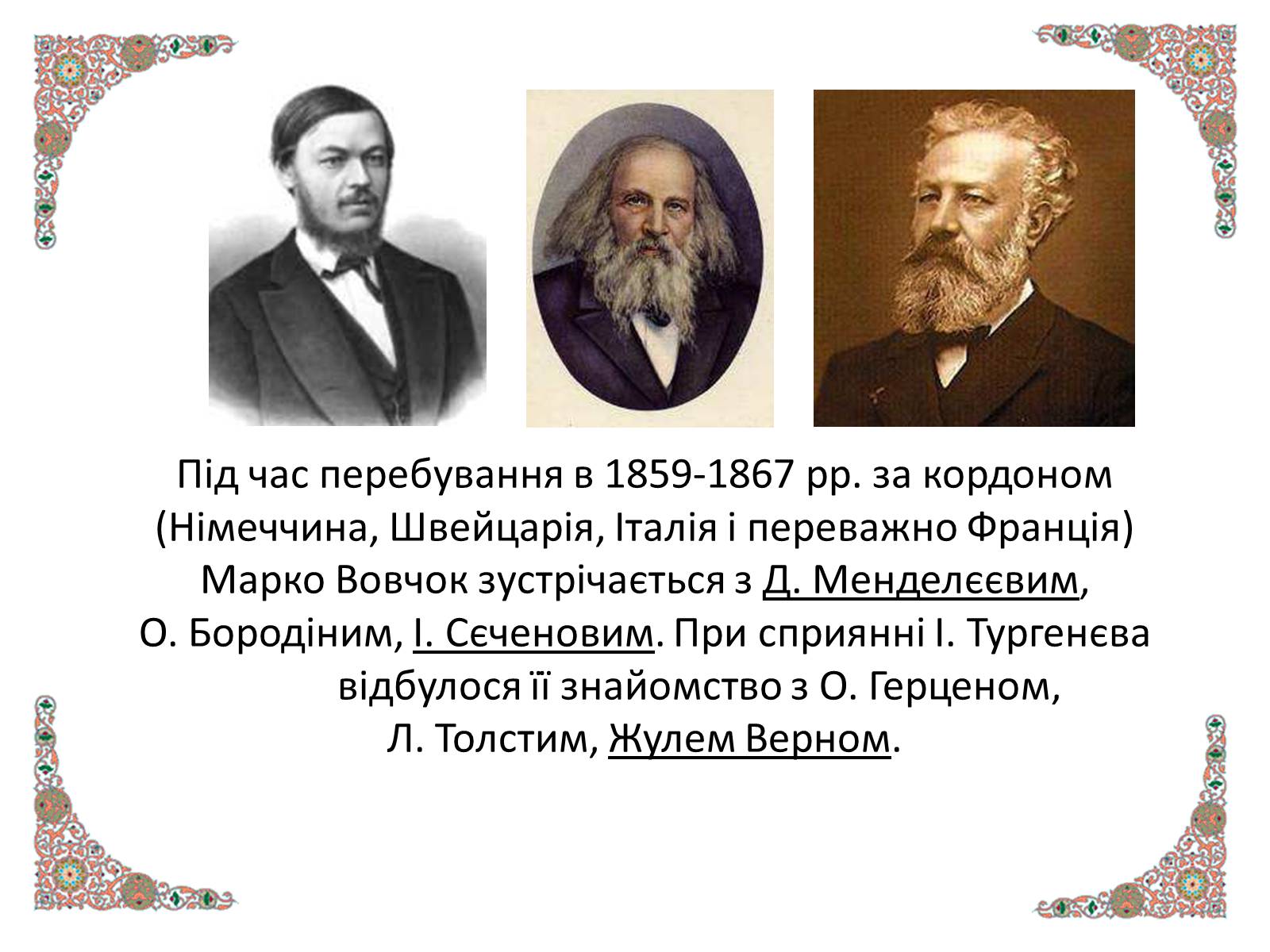Презентація на тему «Марко Вовчок» (варіант 4) - Слайд #4 Презентація на тему «Марко Вовчок» (варіант 4) - Слайд #4