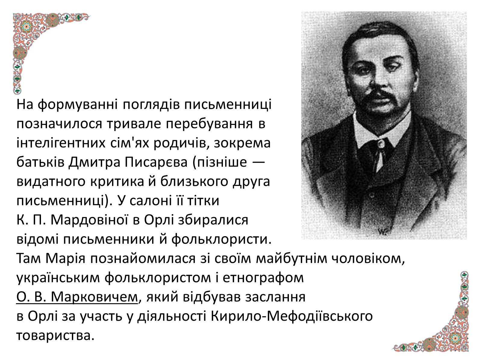 Презентація на тему «Марко Вовчок» (варіант 4) - Слайд #7 Презентація на тему «Марко Вовчок» (варіант 4) - Слайд #7