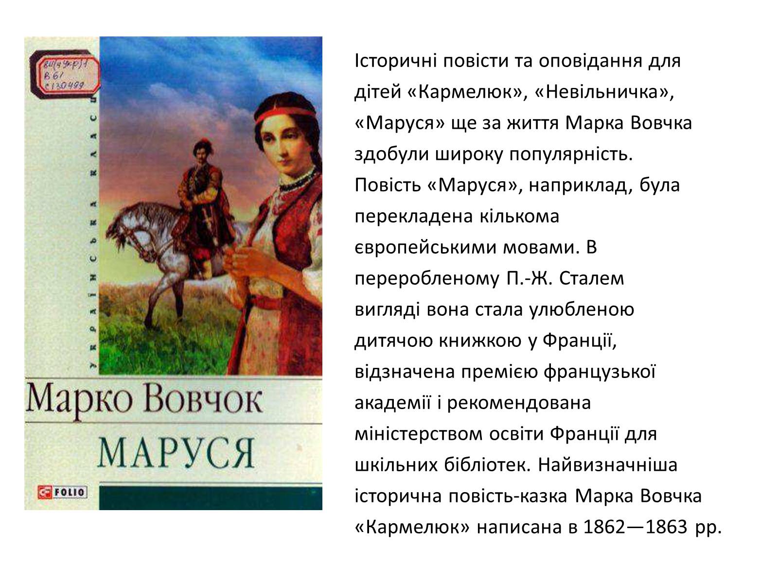Презентація на тему «Марко Вовчок» (варіант 4) - Слайд #8 Презентація на тему «Марко Вовчок» (варіант 4) - Слайд #8