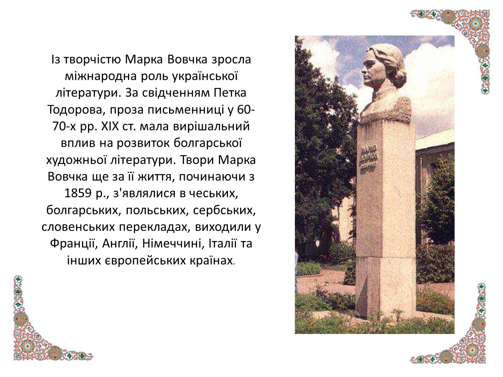 Презентація на тему «Марко Вовчок» (варіант 4) - Слайд #9 Презентація на тему «Марко Вовчок» (варіант 4) - Слайд #9