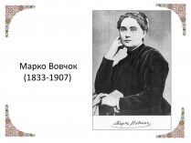 Презентація на тему «Марко Вовчок» (варіант 4)