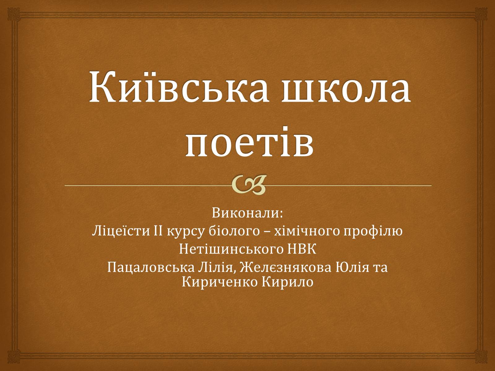 Презентація на тему «Київська школа поетів» (варіант 1) - Слайд #1