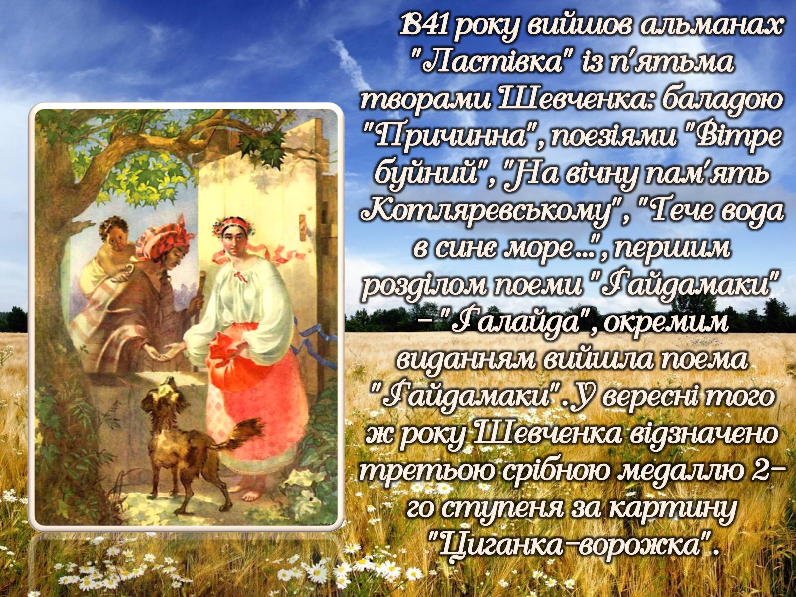Презентація на тему «Тарас Шевченко» (варіант 15) - Слайд #19 Презентація на тему «Тарас Шевченко» (варіант 15) - Слайд #19