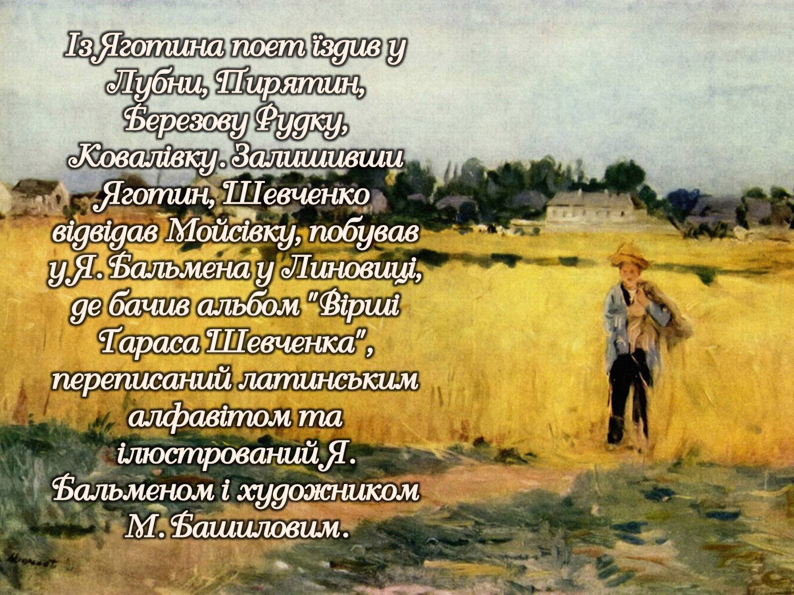 Презентація на тему «Тарас Шевченко» (варіант 15) - Слайд #25 Презентація на тему «Тарас Шевченко» (варіант 15) - Слайд #25
