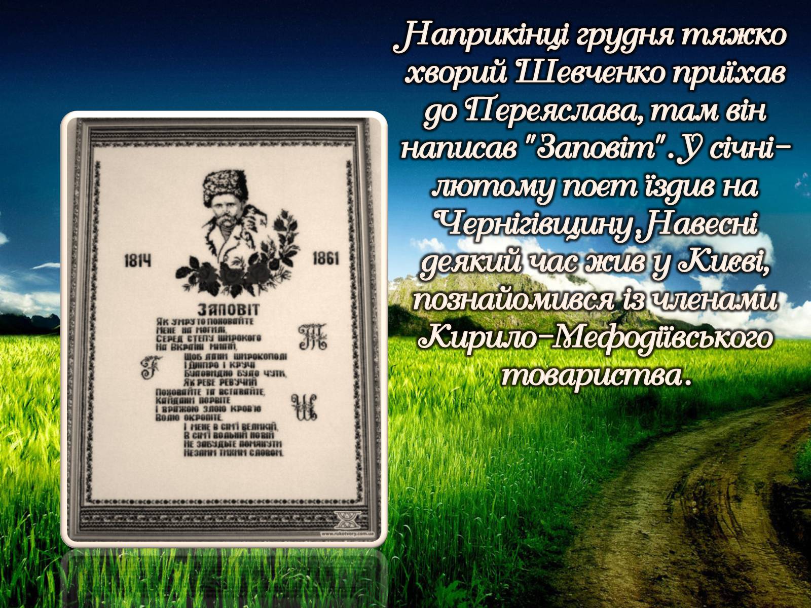 Презентація на тему «Тарас Шевченко» (варіант 15) - Слайд #30 Презентація на тему «Тарас Шевченко» (варіант 15) - Слайд #30