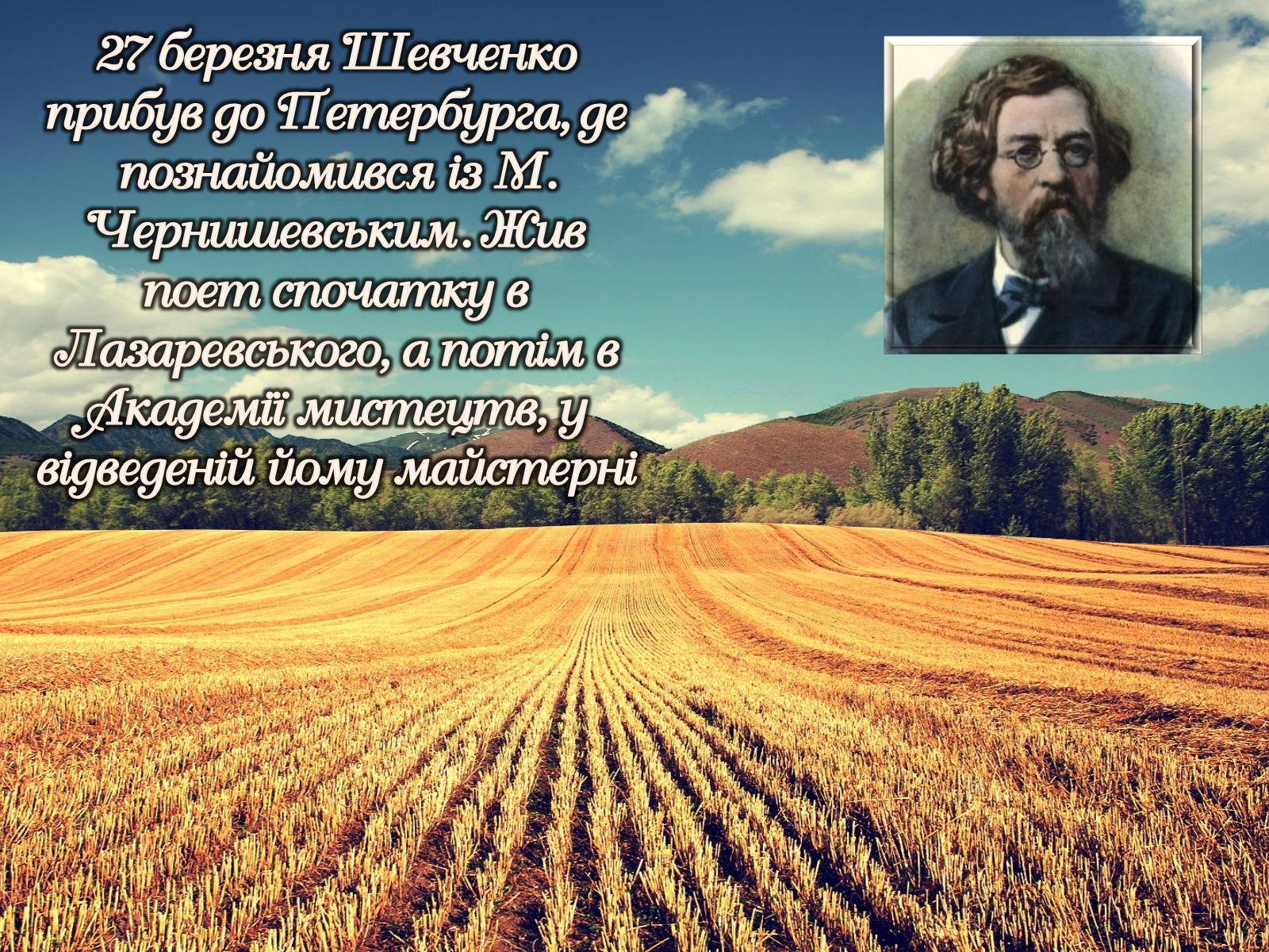 Презентація на тему «Тарас Шевченко» (варіант 15) - Слайд #36 Презентація на тему «Тарас Шевченко» (варіант 15) - Слайд #36