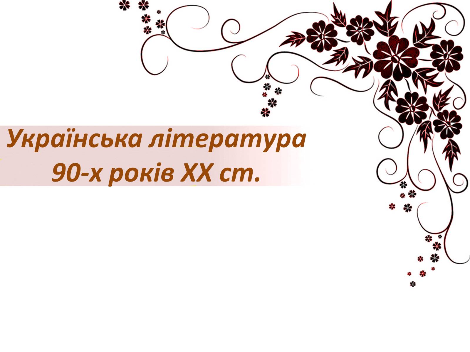 Презентація на тему «Українська література 90-х років ХХ ст» - Слайд #1 Презентація на тему «Українська література 90-х років ХХ ст» - Слайд #1