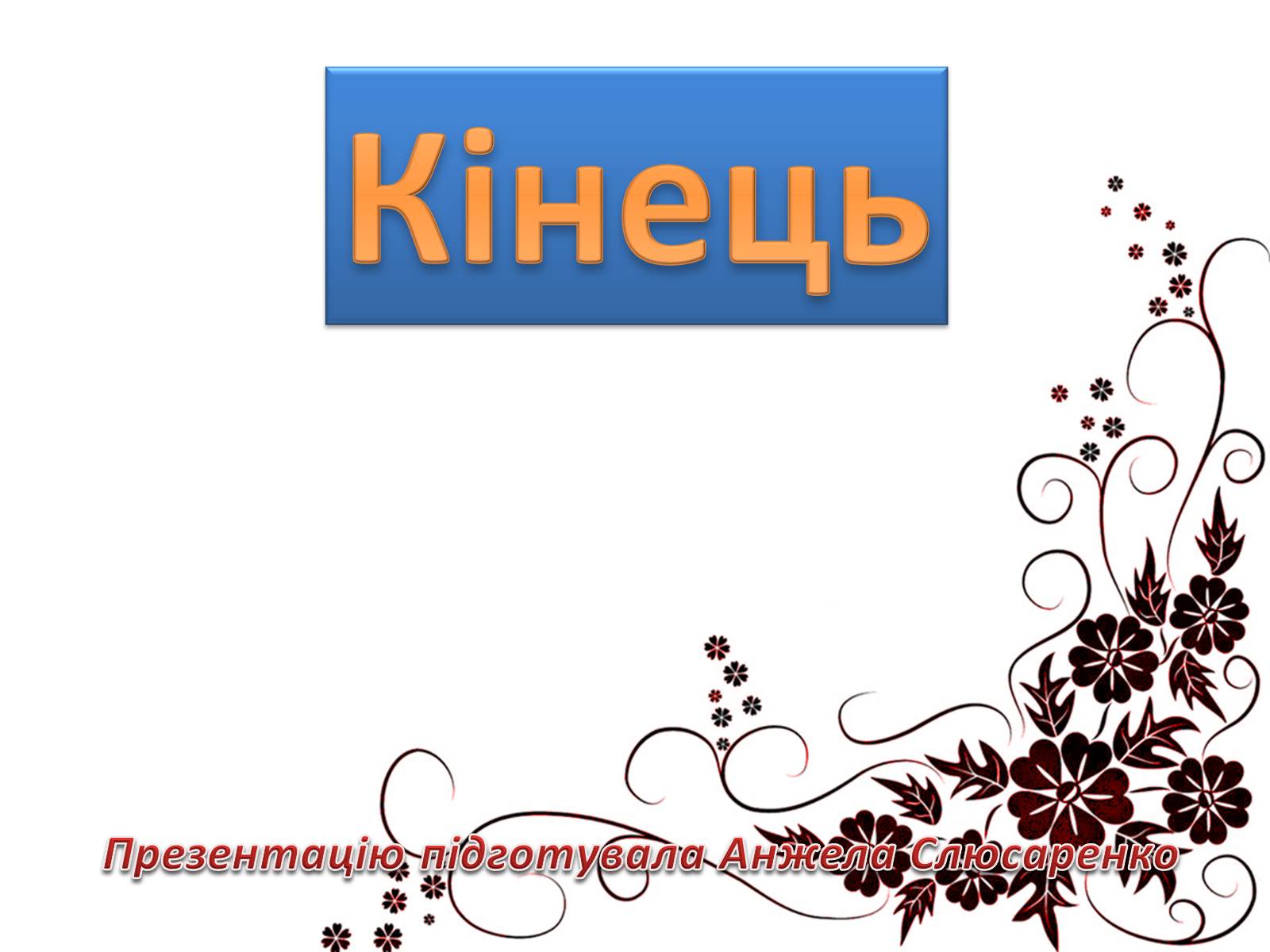 Презентація на тему «Українська література 90-х років ХХ ст» - Слайд #12 Презентація на тему «Українська література 90-х років ХХ ст» - Слайд #12