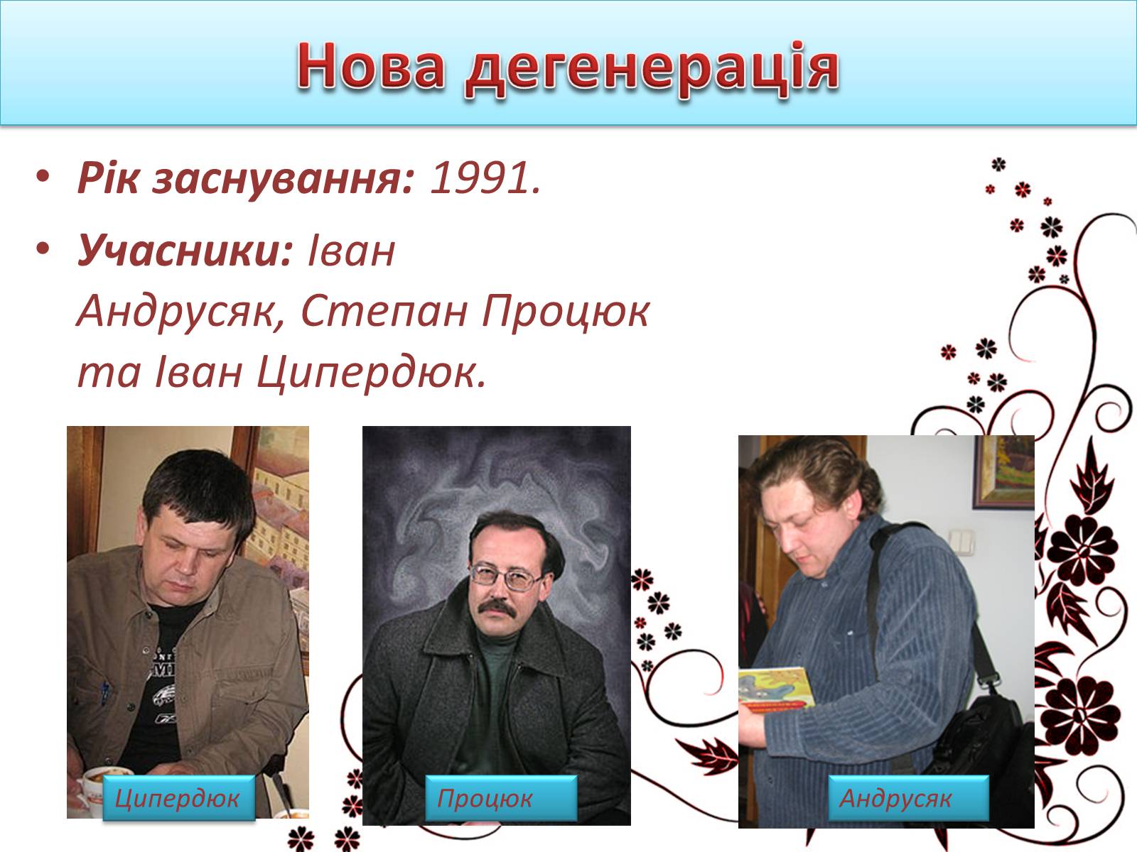 Презентація на тему «Українська література 90-х років ХХ ст» - Слайд #5 Презентація на тему «Українська література 90-х років ХХ ст» - Слайд #5