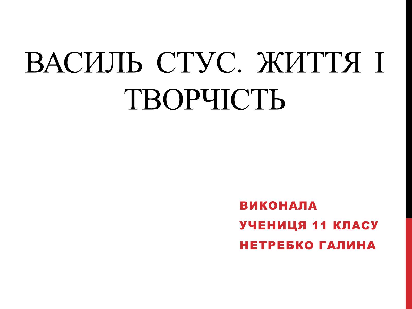 Презентація на тему «Василь Стус. Життя і творчість» - Слайд #1 Презентація на тему «Василь Стус. Життя і творчість» - Слайд #1