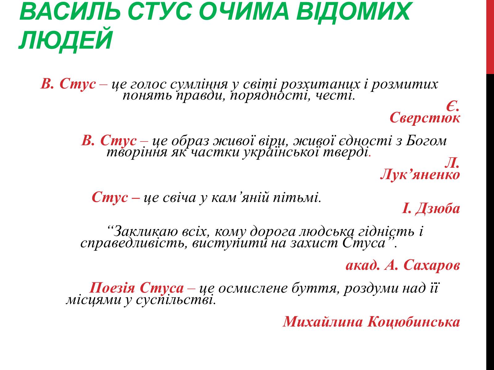 Презентація на тему «Василь Стус. Життя і творчість» - Слайд #12 Презентація на тему «Василь Стус. Життя і творчість» - Слайд #12