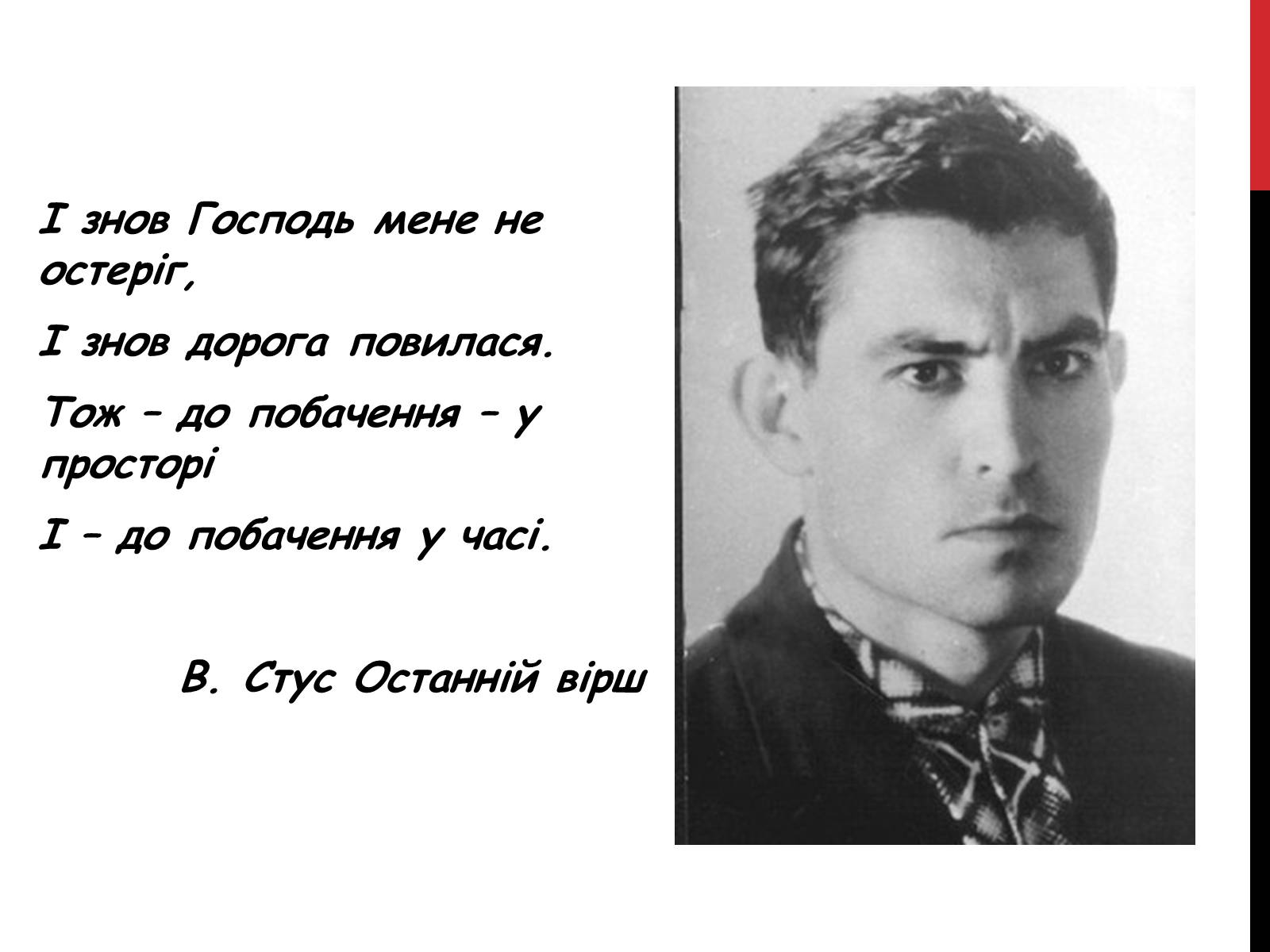 Презентація на тему «Василь Стус. Життя і творчість» - Слайд #13 Презентація на тему «Василь Стус. Життя і творчість» - Слайд #13