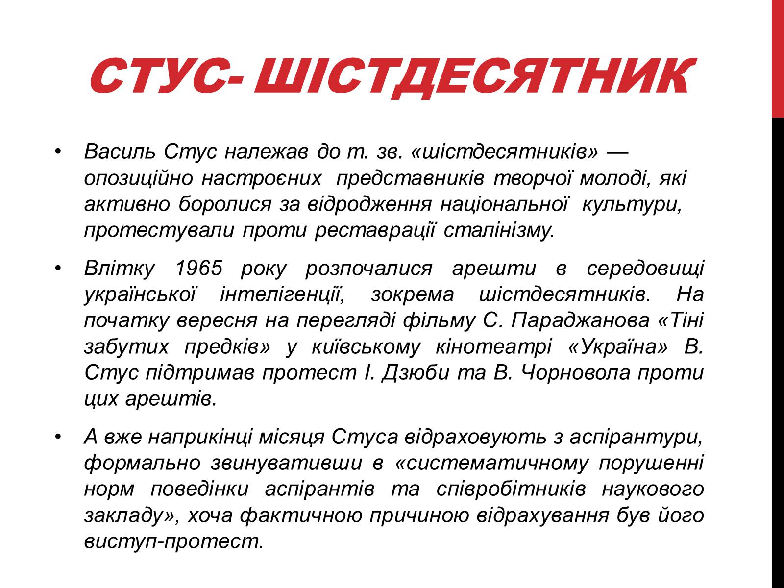 Презентація на тему «Василь Стус. Життя і творчість» - Слайд #4 Презентація на тему «Василь Стус. Життя і творчість» - Слайд #4