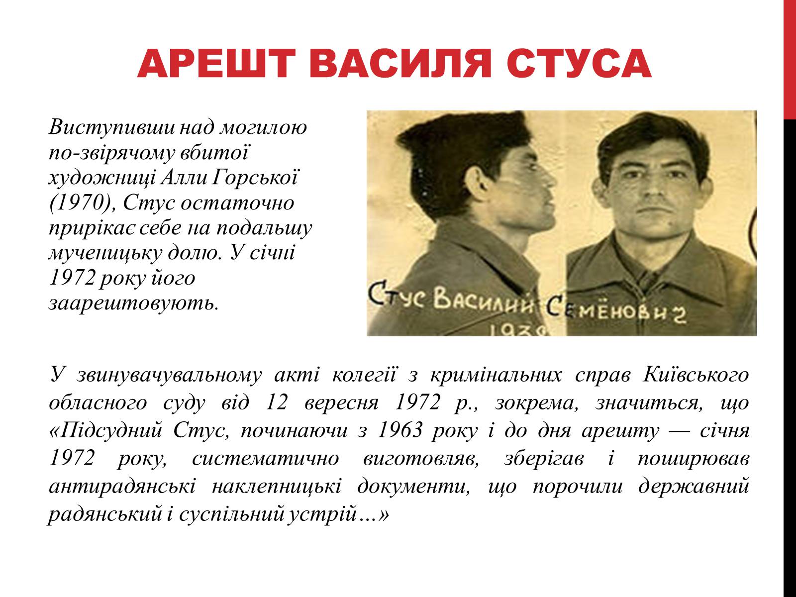 Презентація на тему «Василь Стус. Життя і творчість» - Слайд #5 Презентація на тему «Василь Стус. Життя і творчість» - Слайд #5