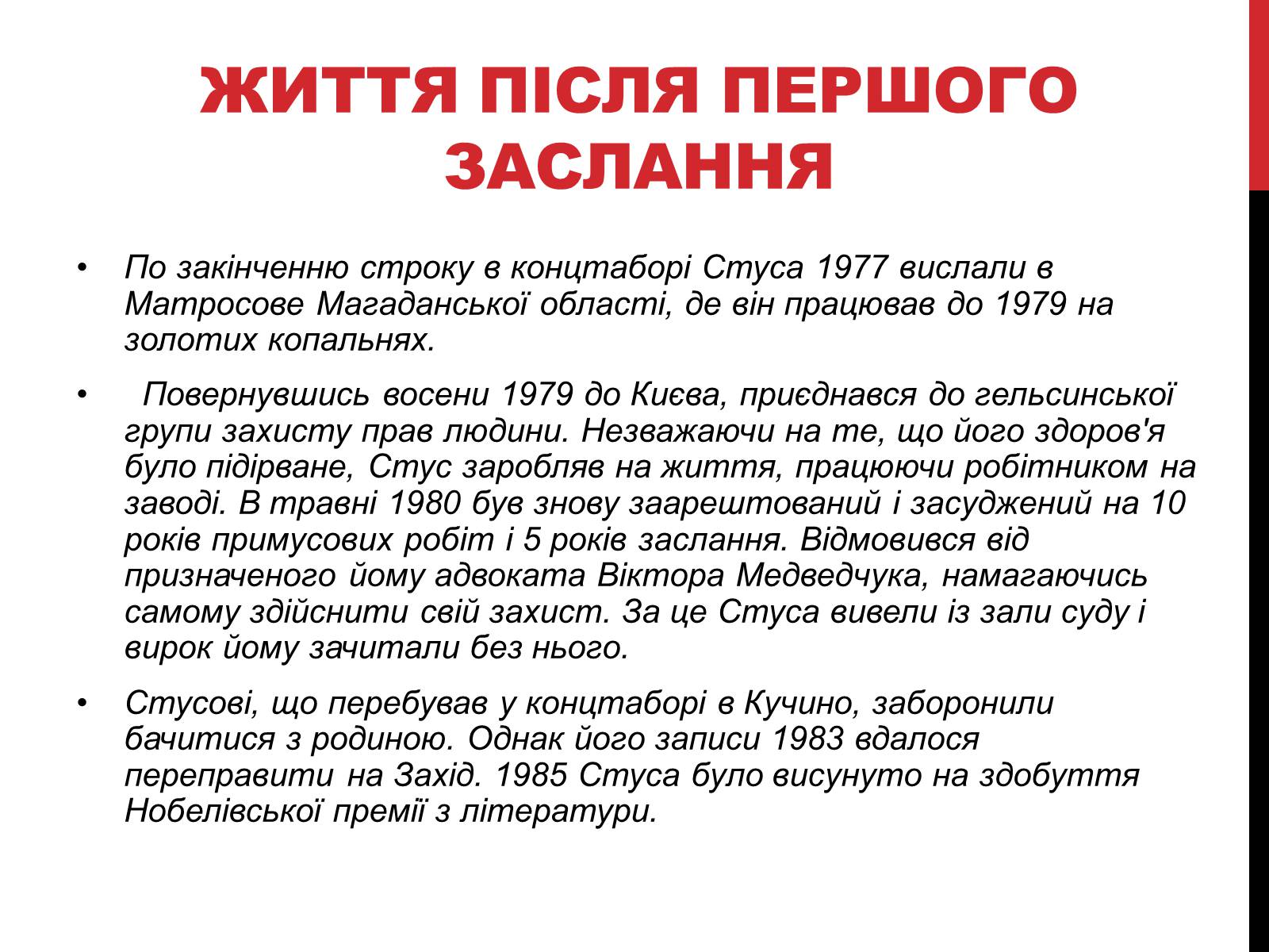Презентація на тему «Василь Стус. Життя і творчість» - Слайд #6 Презентація на тему «Василь Стус. Життя і творчість» - Слайд #6