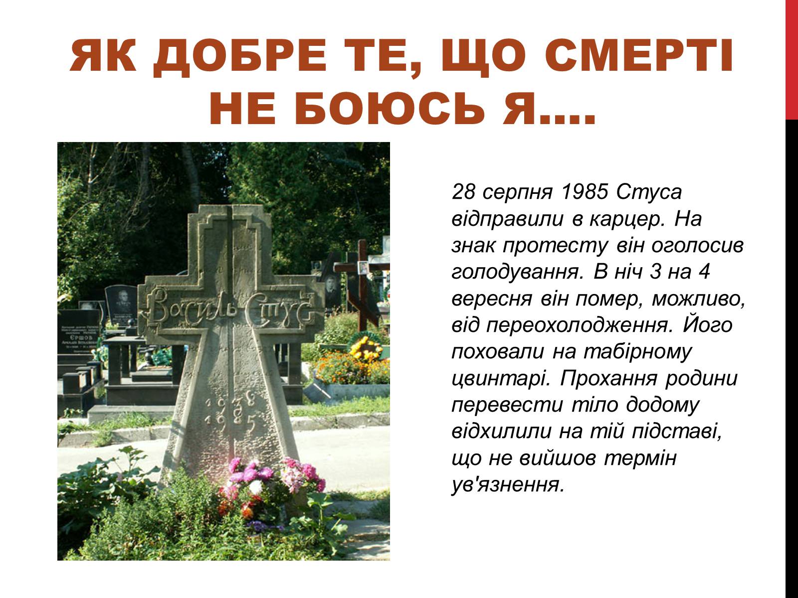 Презентація на тему «Василь Стус. Життя і творчість» - Слайд #7 Презентація на тему «Василь Стус. Життя і творчість» - Слайд #7