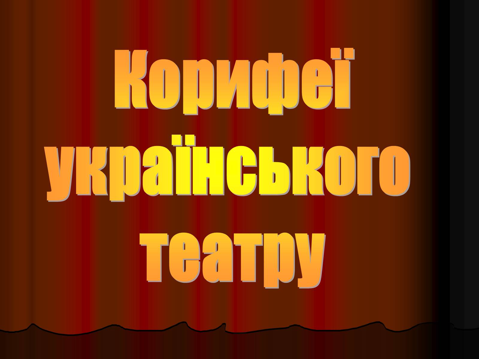 Презентація на тему «Корифеї українського театру» (варіант 1) - Слайд #1 Презентація на тему «Корифеї українського театру» (варіант 1) - Слайд #1