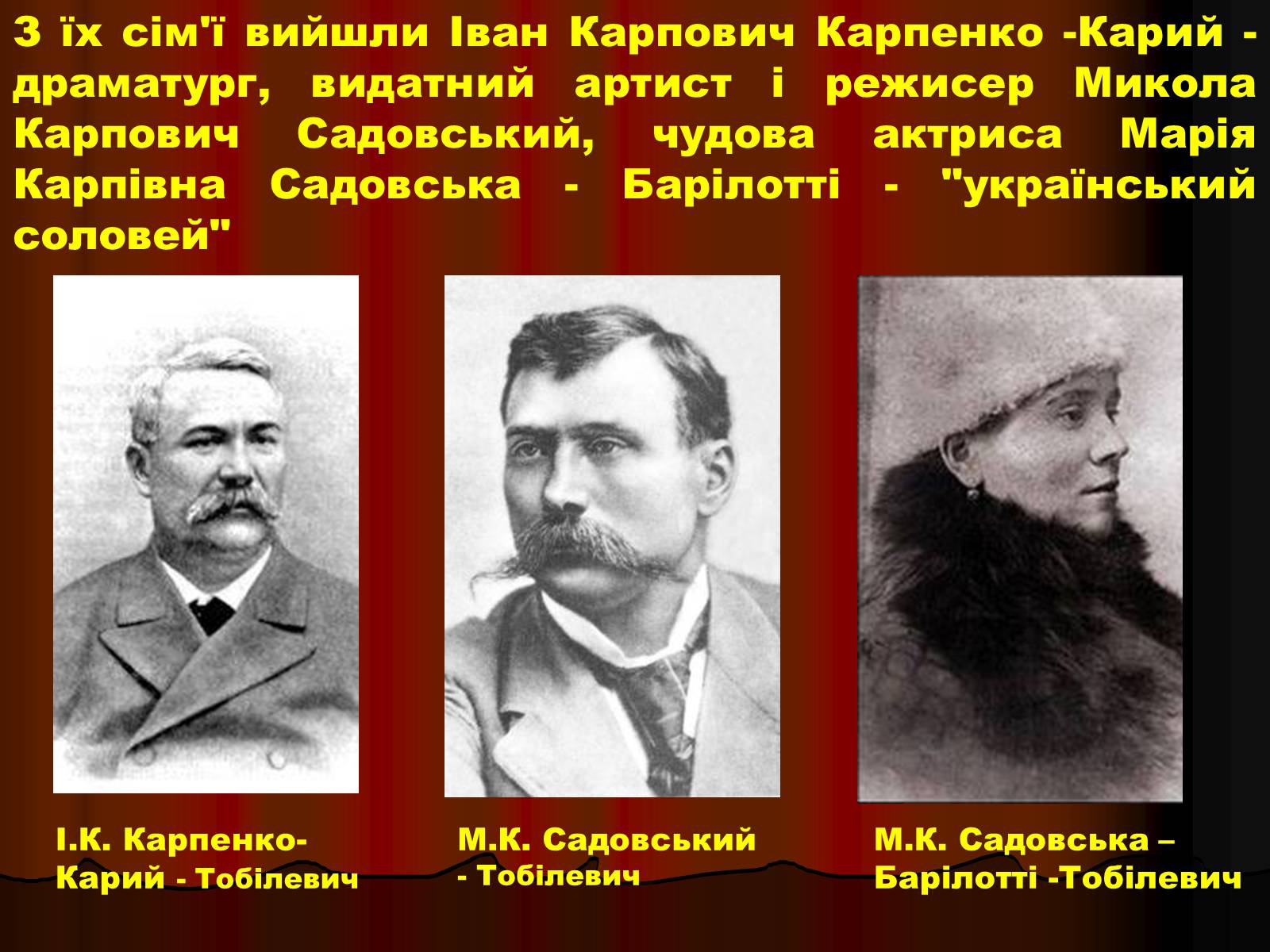 Презентація на тему «Корифеї українського театру» (варіант 1) - Слайд #13 Презентація на тему «Корифеї українського театру» (варіант 1) - Слайд #13