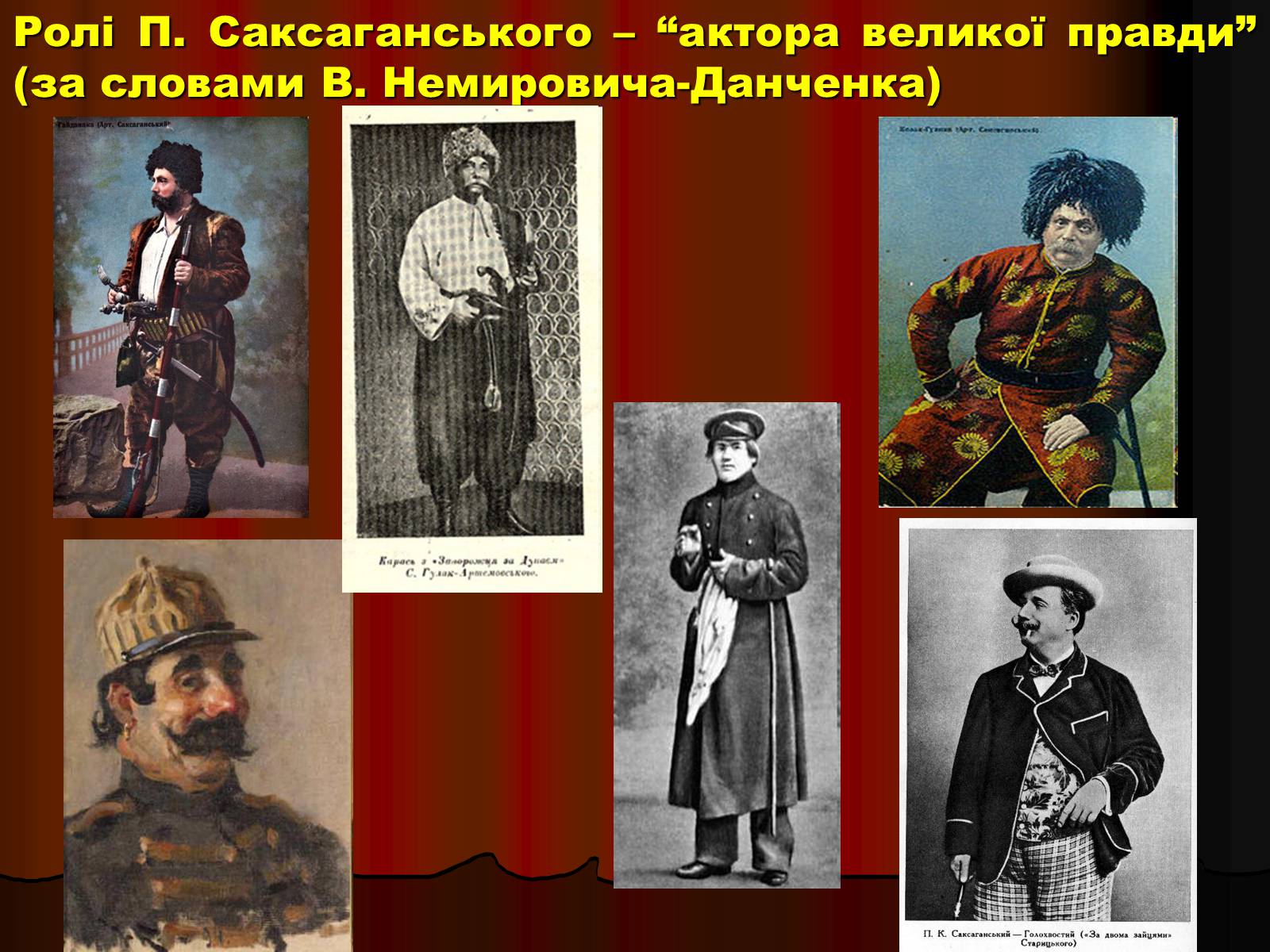 Презентація на тему «Корифеї українського театру» (варіант 1) - Слайд #14 Презентація на тему «Корифеї українського театру» (варіант 1) - Слайд #14