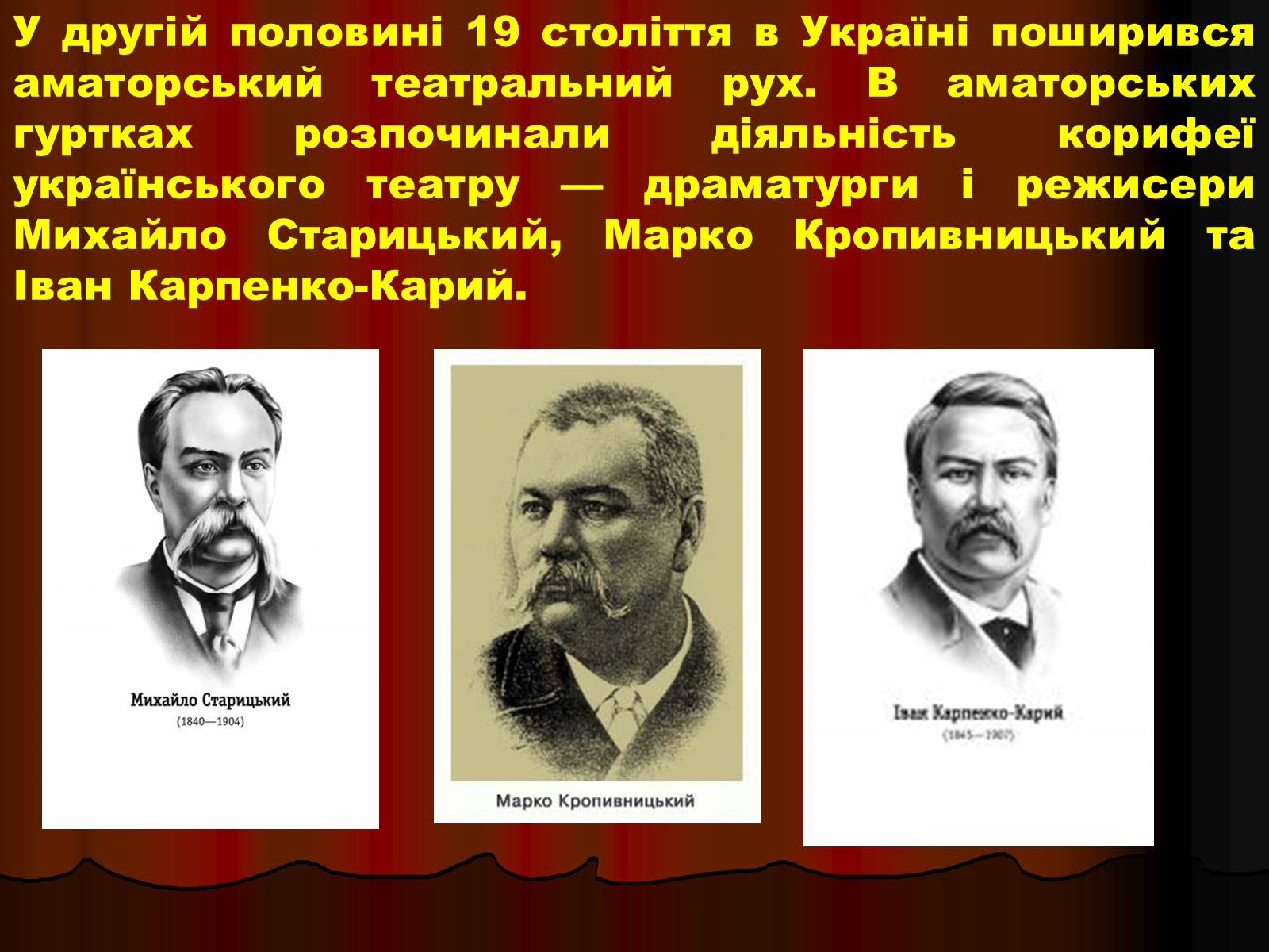 Презентація на тему «Корифеї українського театру» (варіант 1) - Слайд #3 Презентація на тему «Корифеї українського театру» (варіант 1) - Слайд #3