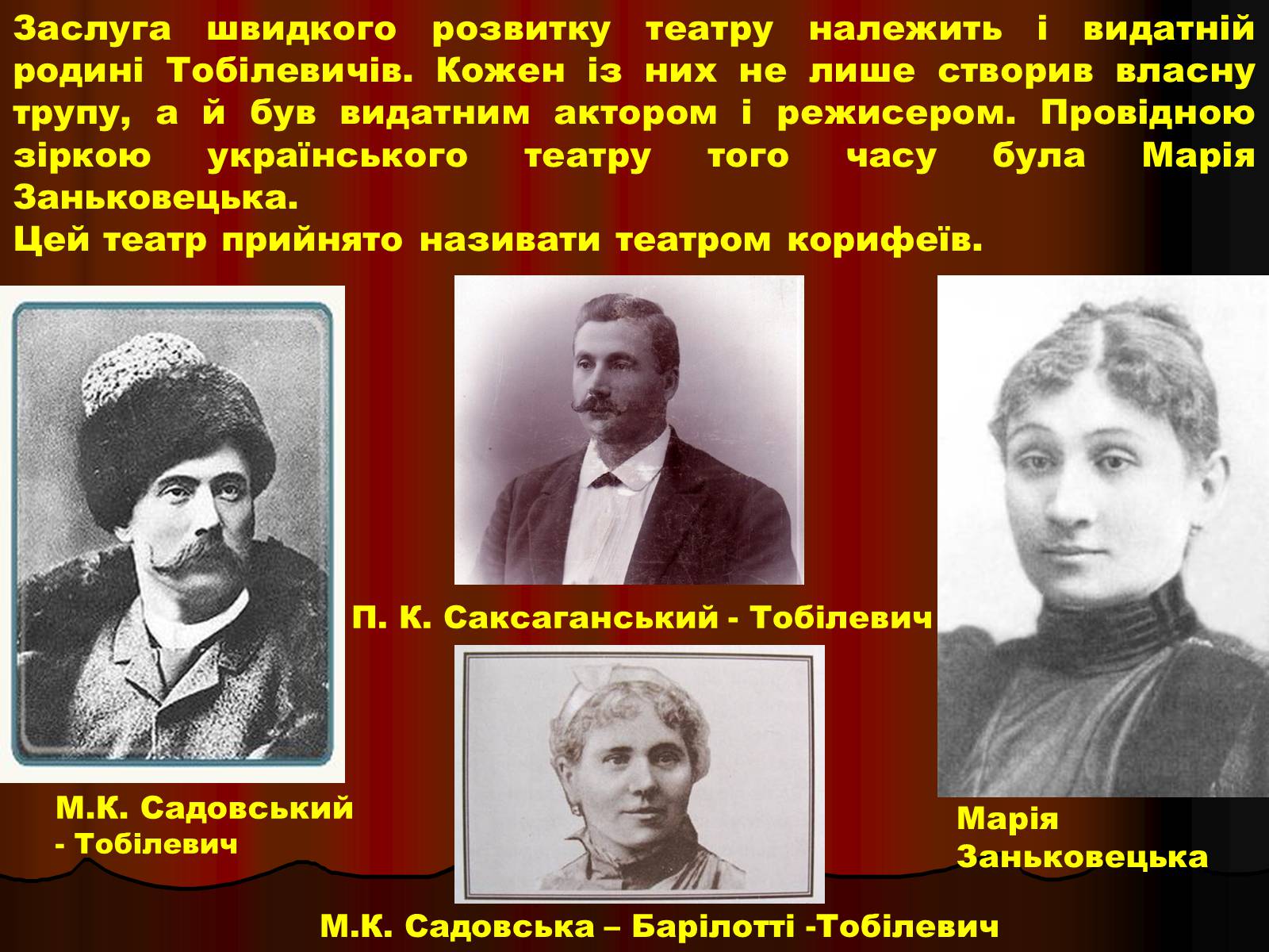 Презентація на тему «Корифеї українського театру» (варіант 1) - Слайд #4 Презентація на тему «Корифеї українського театру» (варіант 1) - Слайд #4