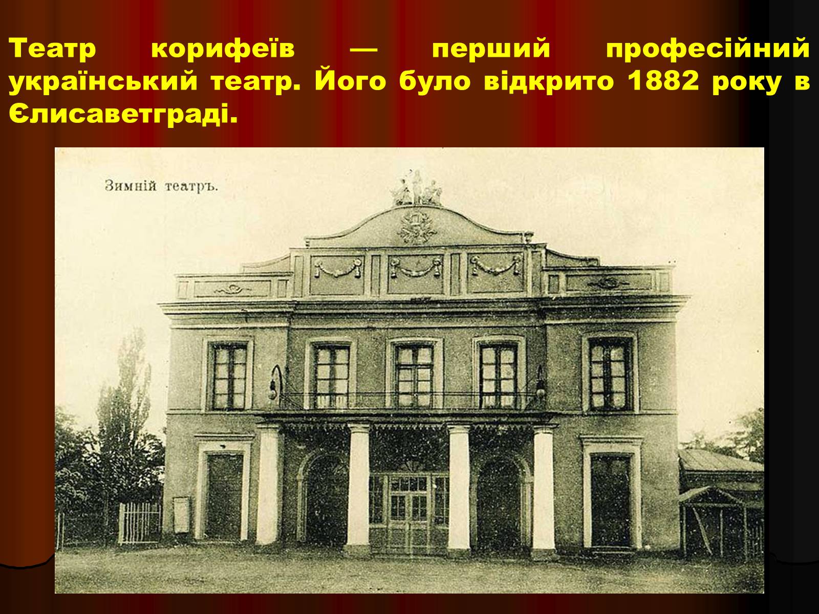Презентація на тему «Корифеї українського театру» (варіант 1) - Слайд #5 Презентація на тему «Корифеї українського театру» (варіант 1) - Слайд #5