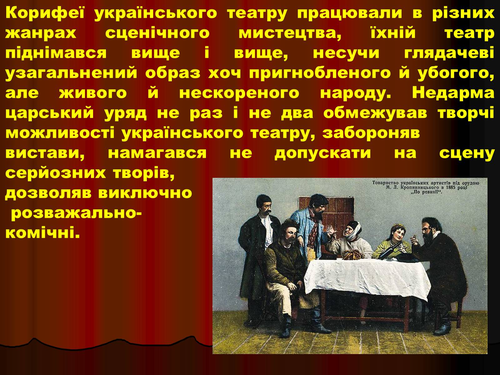 Презентація на тему «Корифеї українського театру» (варіант 1) - Слайд #6 Презентація на тему «Корифеї українського театру» (варіант 1) - Слайд #6