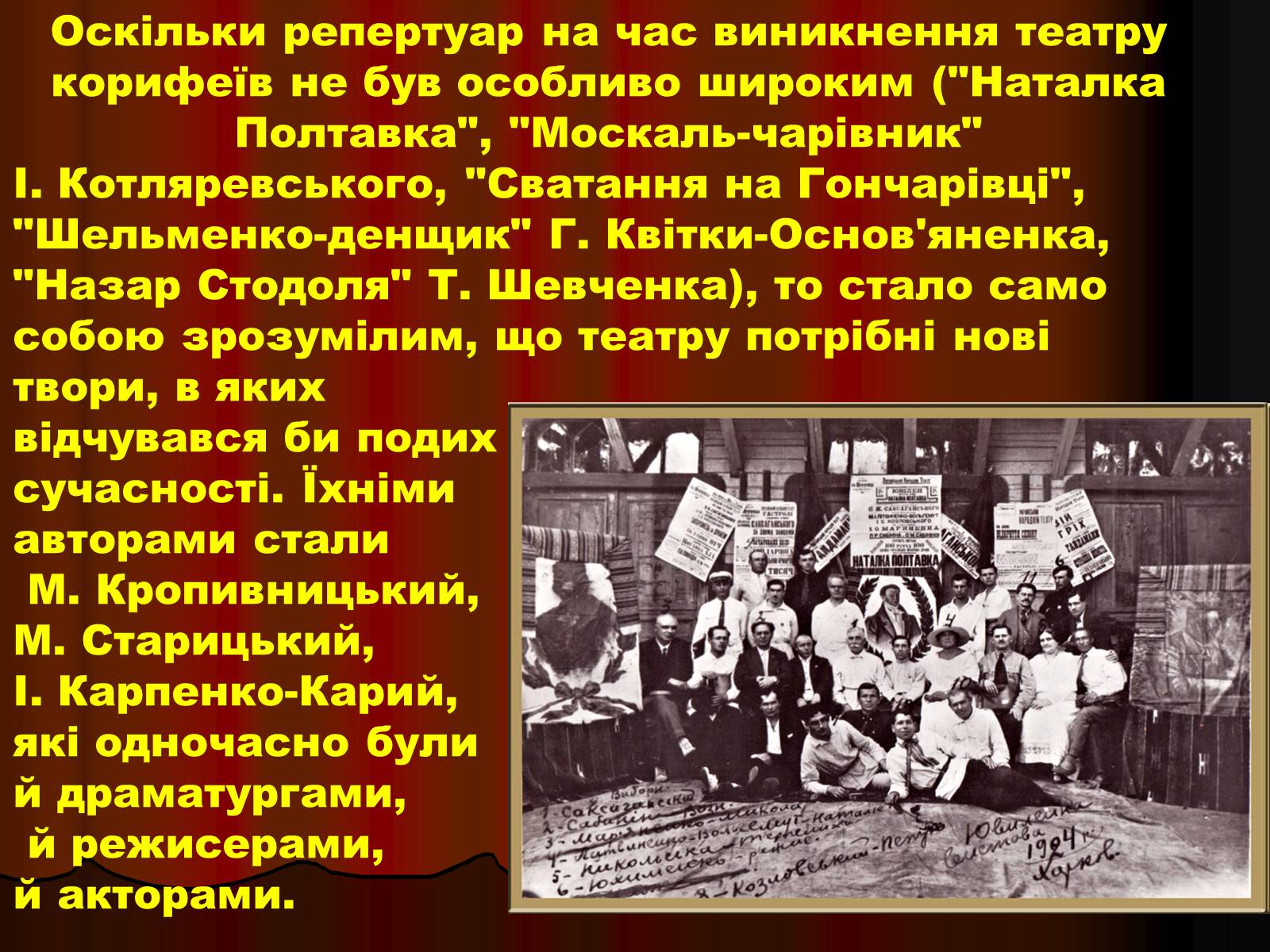 Презентація на тему «Корифеї українського театру» (варіант 1) - Слайд #7 Презентація на тему «Корифеї українського театру» (варіант 1) - Слайд #7