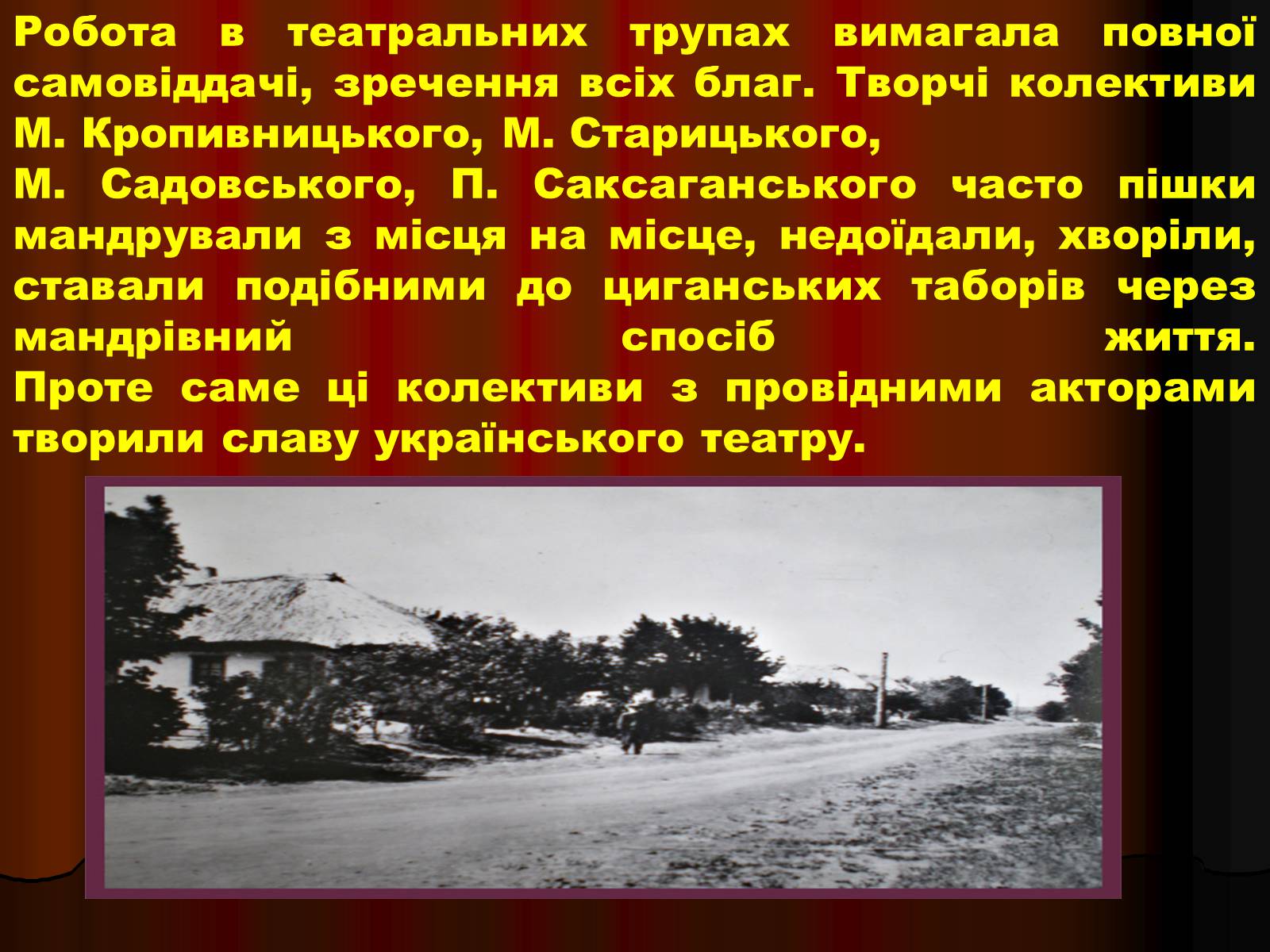 Презентація на тему «Корифеї українського театру» (варіант 1) - Слайд #8 Презентація на тему «Корифеї українського театру» (варіант 1) - Слайд #8