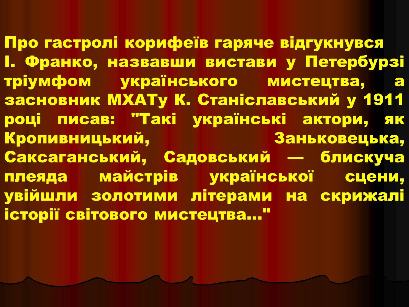Презентація на тему «Корифеї українського театру» (варіант 1) - Слайд #9 Презентація на тему «Корифеї українського театру» (варіант 1) - Слайд #9