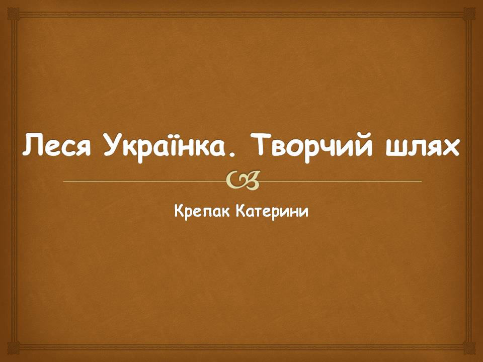 Презентація на тему «Леся УКраїнка» (варіант 34) - Слайд #1 Презентація на тему «Леся УКраїнка» (варіант 34) - Слайд #1