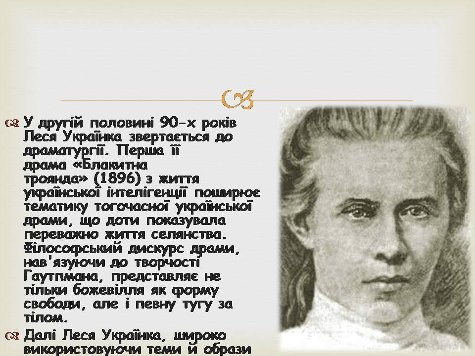 Презентація на тему «Леся УКраїнка» (варіант 34) - Слайд #12 Презентація на тему «Леся УКраїнка» (варіант 34) - Слайд #12