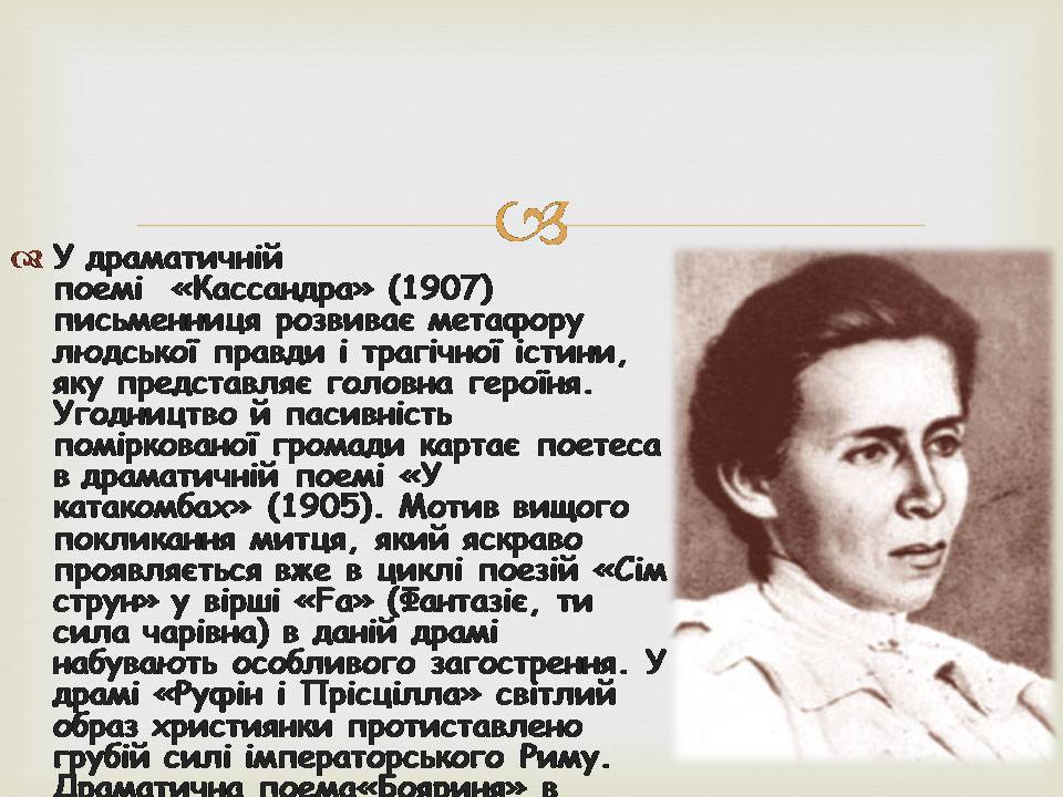 Презентація на тему «Леся УКраїнка» (варіант 34) - Слайд #15 Презентація на тему «Леся УКраїнка» (варіант 34) - Слайд #15