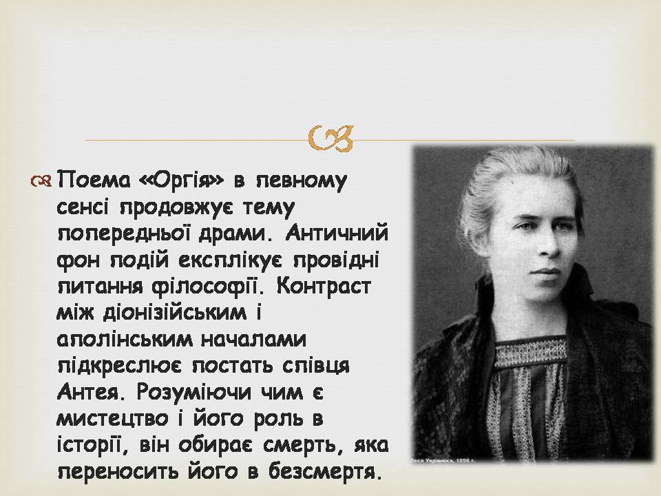 Презентація на тему «Леся УКраїнка» (варіант 34) - Слайд #16 Презентація на тему «Леся УКраїнка» (варіант 34) - Слайд #16