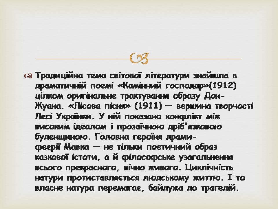 Презентація на тему «Леся УКраїнка» (варіант 34) - Слайд #17 Презентація на тему «Леся УКраїнка» (варіант 34) - Слайд #17