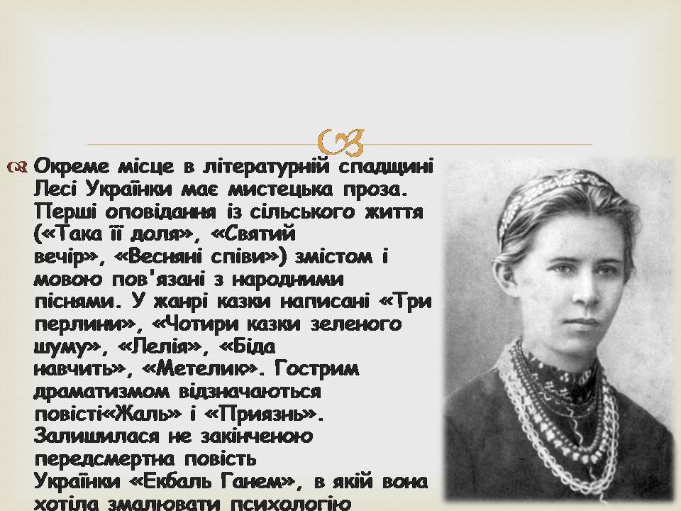 Презентація на тему «Леся УКраїнка» (варіант 34) - Слайд #19 Презентація на тему «Леся УКраїнка» (варіант 34) - Слайд #19