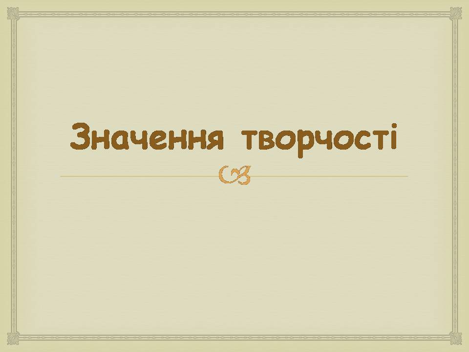 Презентація на тему «Леся УКраїнка» (варіант 34) - Слайд #20 Презентація на тему «Леся УКраїнка» (варіант 34) - Слайд #20