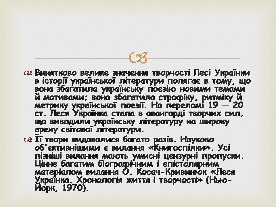 Презентація на тему «Леся УКраїнка» (варіант 34) - Слайд #21 Презентація на тему «Леся УКраїнка» (варіант 34) - Слайд #21