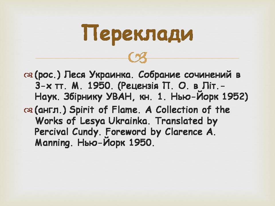 Презентація на тему «Леся УКраїнка» (варіант 34) - Слайд #24 Презентація на тему «Леся УКраїнка» (варіант 34) - Слайд #24