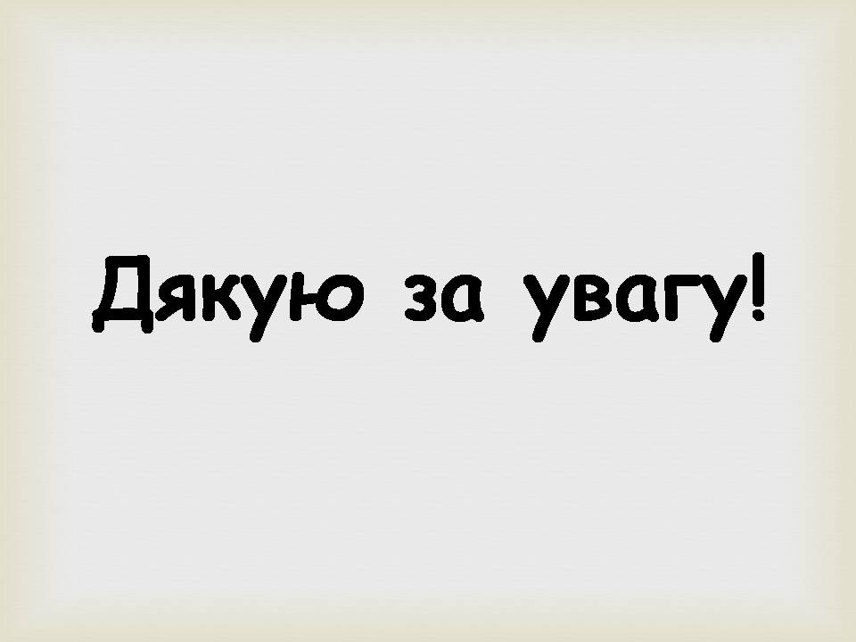 Презентація на тему «Леся УКраїнка» (варіант 34) - Слайд #25 Презентація на тему «Леся УКраїнка» (варіант 34) - Слайд #25