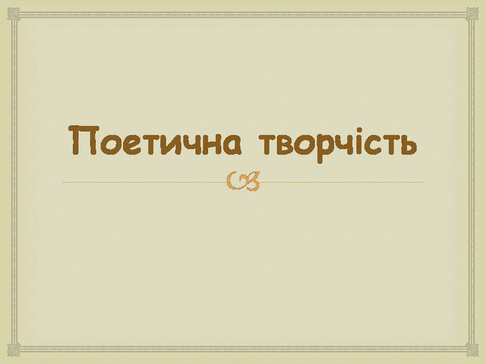 Презентація на тему «Леся УКраїнка» (варіант 34) - Слайд #3 Презентація на тему «Леся УКраїнка» (варіант 34) - Слайд #3